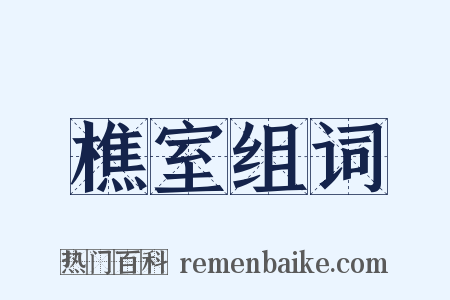 樵室组词是什么意思的图片